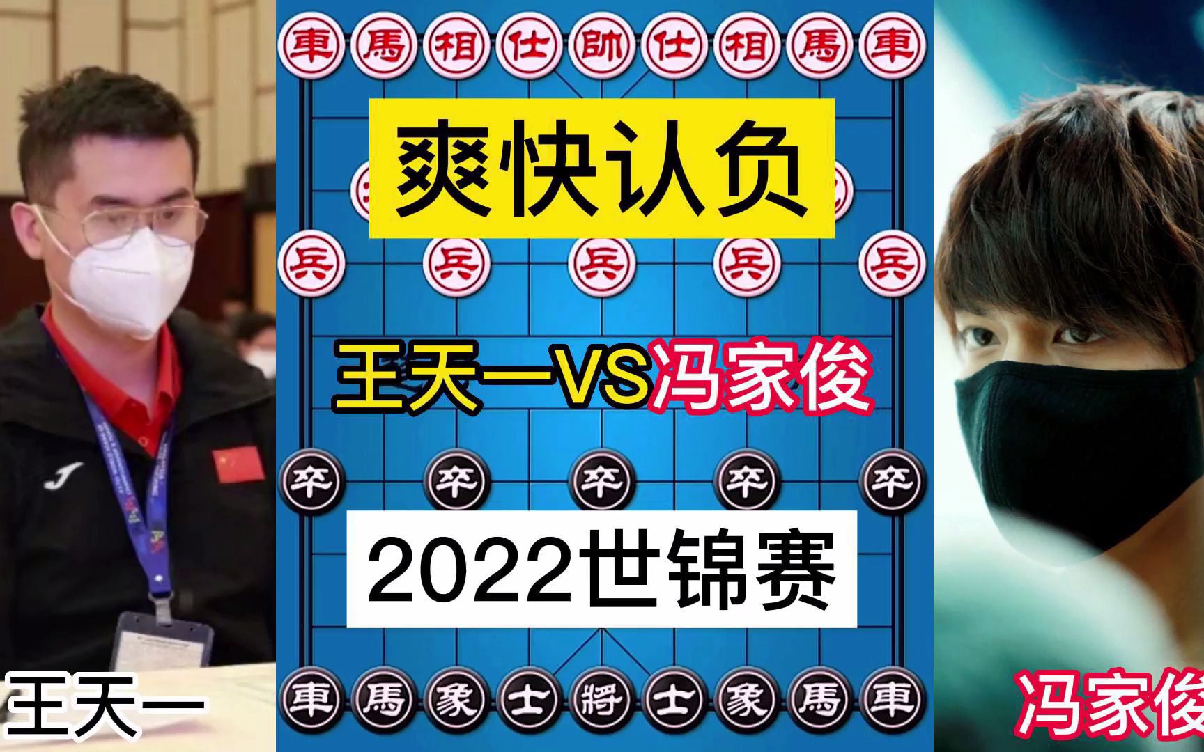 冯家俊VS王天一,2022年第十七届世界象棋锦标赛第五轮