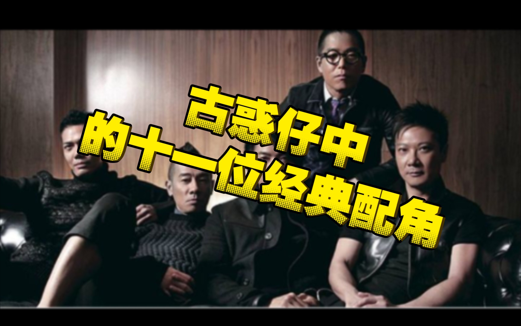 【古惑仔】盘点古惑仔系列中的11位经典配角!