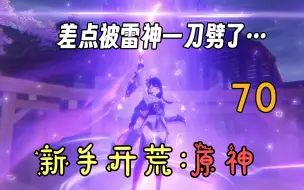 Download Video: 【原神70】[稻妻主线]有话好说，别锁我技能！以及…托马！不要告诉我这就是你的引荐方式啊啊啊！！再以及…我竟然被一棵树欺负了！！！【4K】