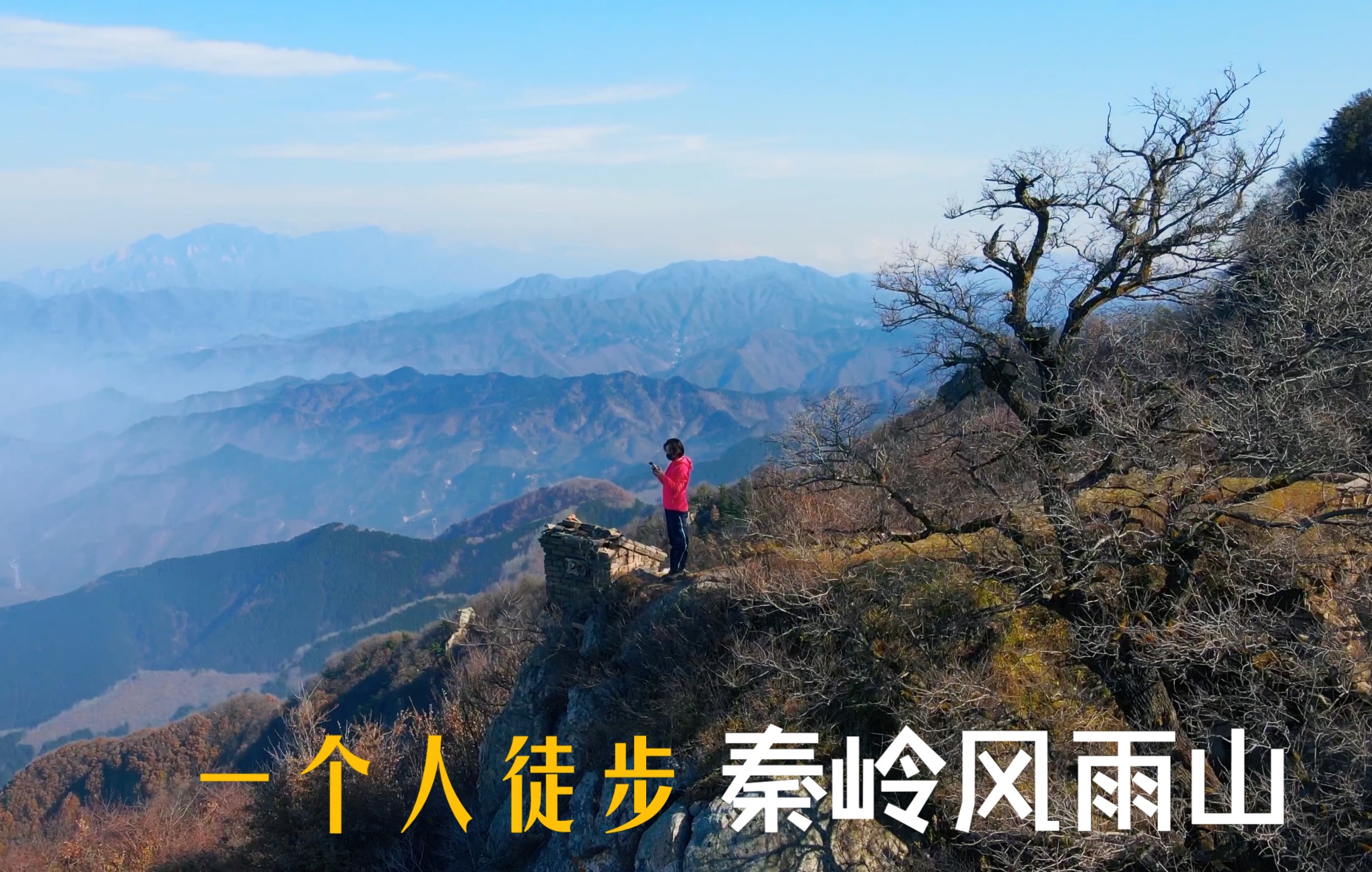 一个人徒步风雨山,秦岭里一座非常小众休闲,但风景很不错的山哔哩哔哩bilibili