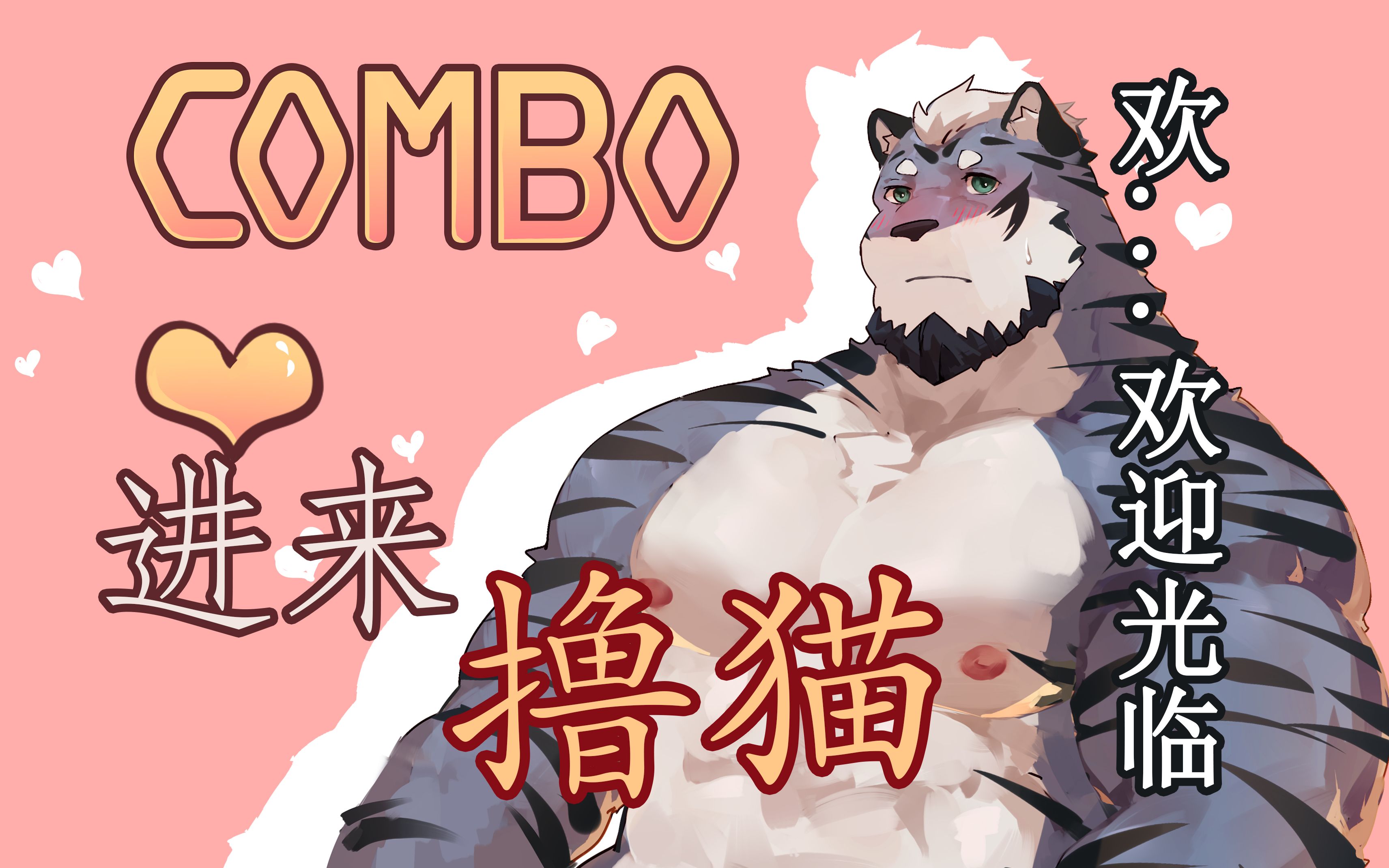 【furry互动游戏】正经猫♂猫按摩会所《combo》哔哩哔哩bilibili