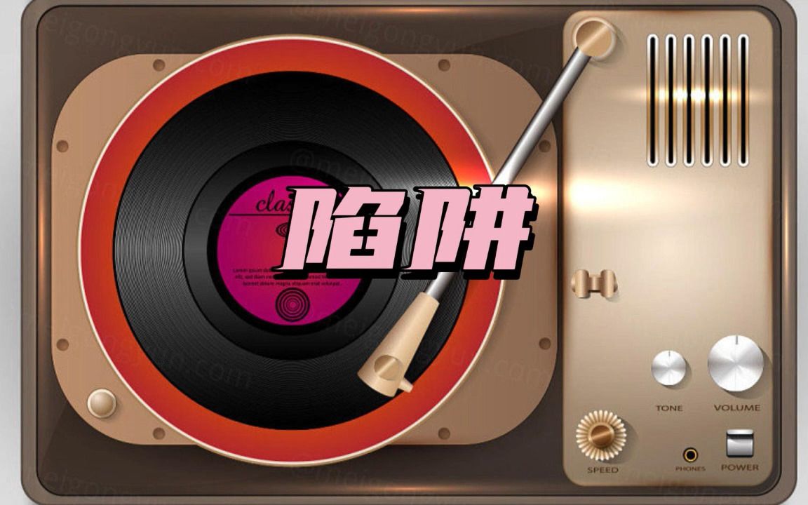 [图]【无损音质】《陷阱》0.8慢速版 分手必听！#车载DJ #情歌#悲伤歌曲#流行音乐