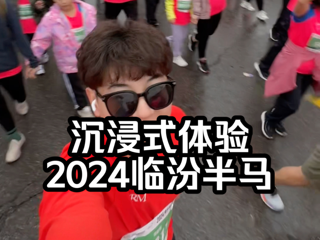 沉浸式体验2024临汾半马|参赛流程必看哔哩哔哩bilibili