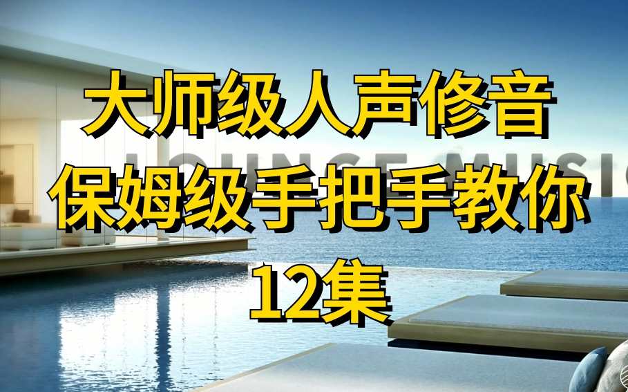 [图]大师级人声修音教程[12集完整版在评论区置顶]