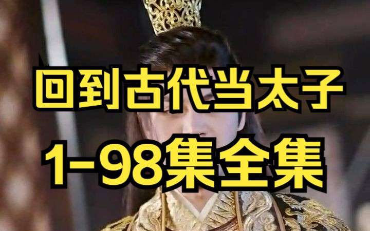 [图]《回到古代当太子》1-98集全集