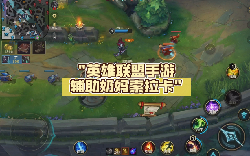 英雄联盟手游辅助奶妈索拉卡