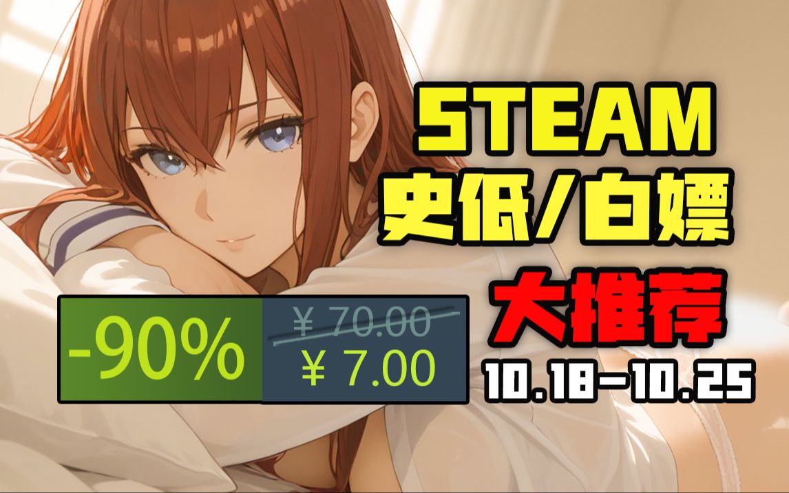 [图]【低至1折！更能白嫖命运石之门！】STEAM本周高评价新史低游戏大推荐（10月18日-10月25日）