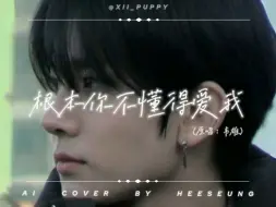 Download Video: 【Ai cover】李羲承“只有分手才能让你牵挂我吗”—《根本你不懂得爱我》（原唱：韦雄）