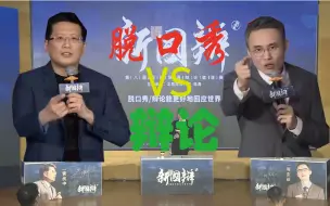 Download Video: 脱口秀与辩论的世纪之战