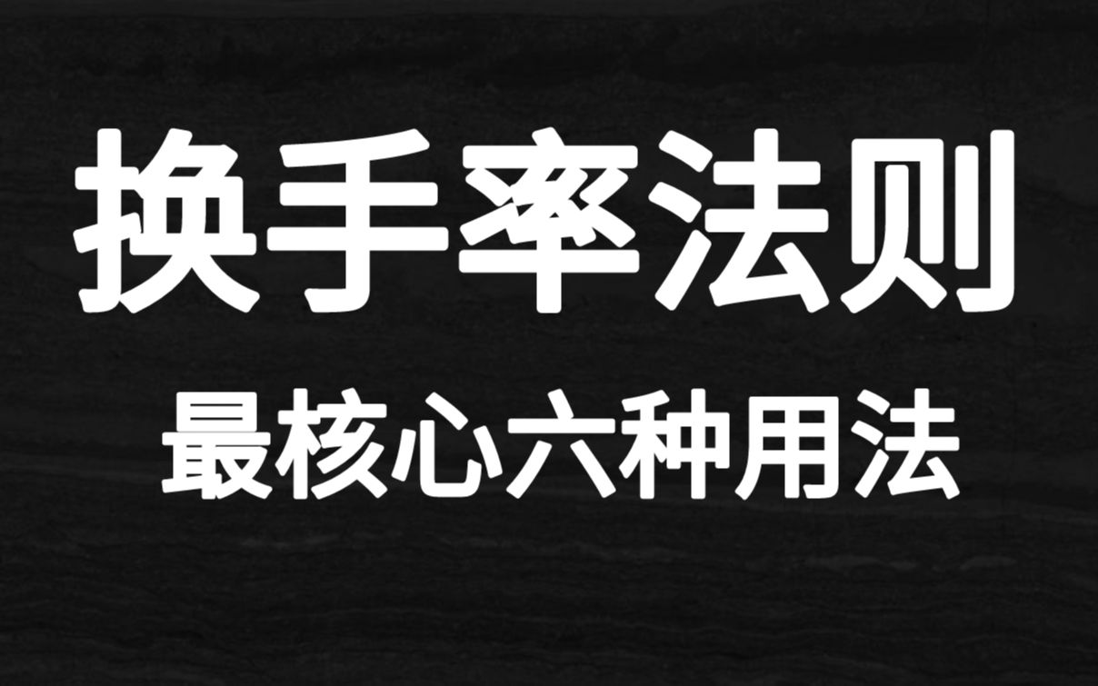 股票:换手率的变化规律!从这最核心的六种用法!一次性阐述到位哔哩哔哩bilibili