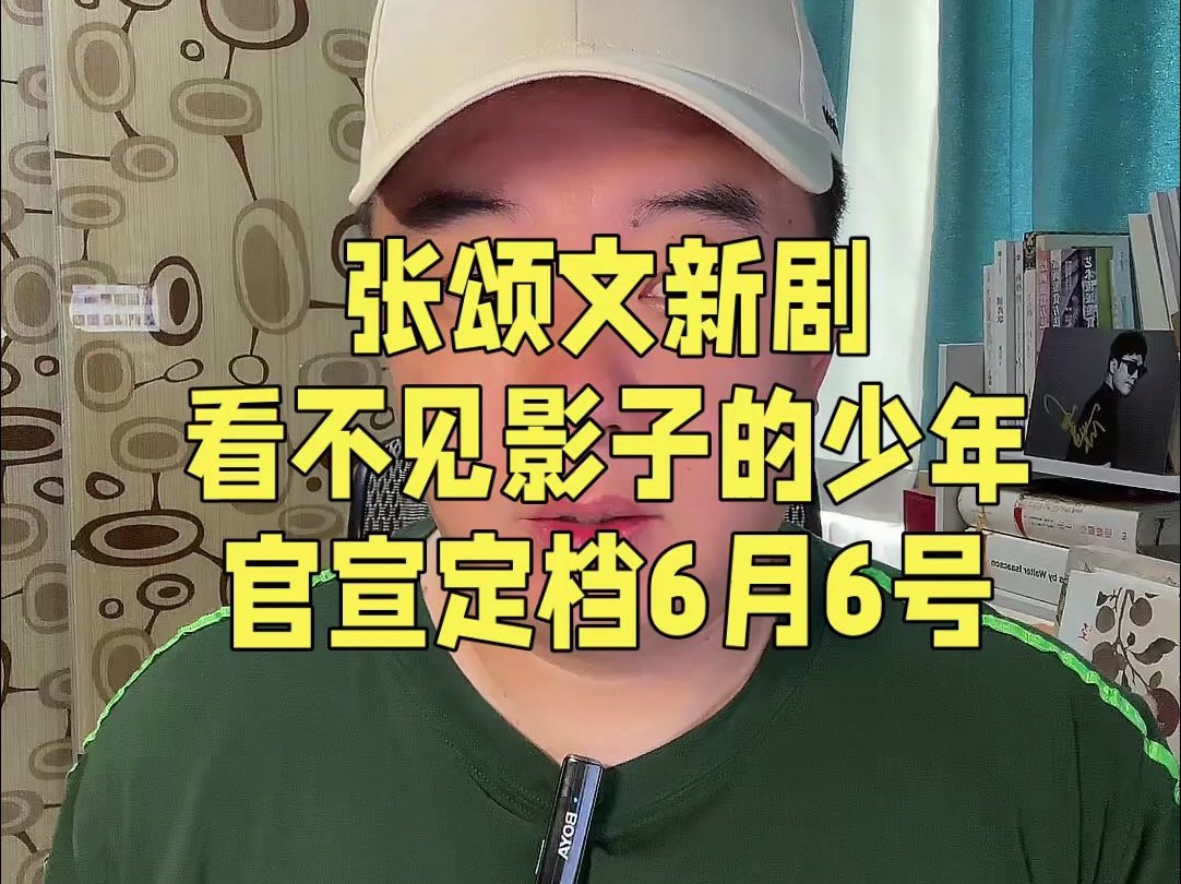 [图]张颂文新剧#看不见影子的少年 官宣定档6.6，明晚一起追起来吧！#张颂文 #张颂文演技炸裂