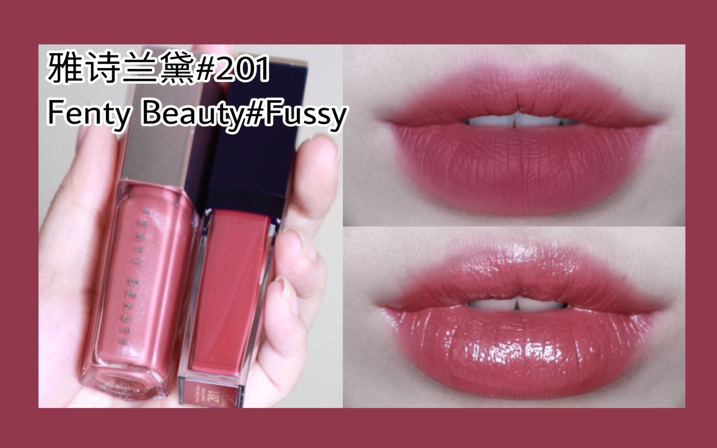 欠金大牌竟冷门日系女主色雅诗兰黛倾慕唇釉201fentybeauty唇蜜fussy