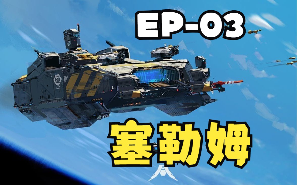 【怀旧游戏】家园2重制版ep3 - 塞勒姆