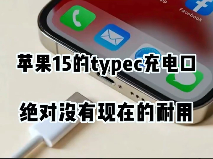 苹果15的typec充电口真不如以前的耐用哔哩哔哩bilibili