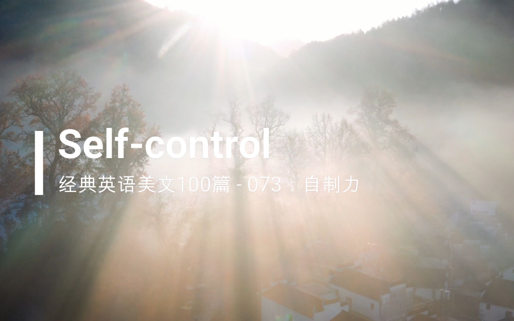 [图]经典英文美文100篇之073：Self-control （自制力）