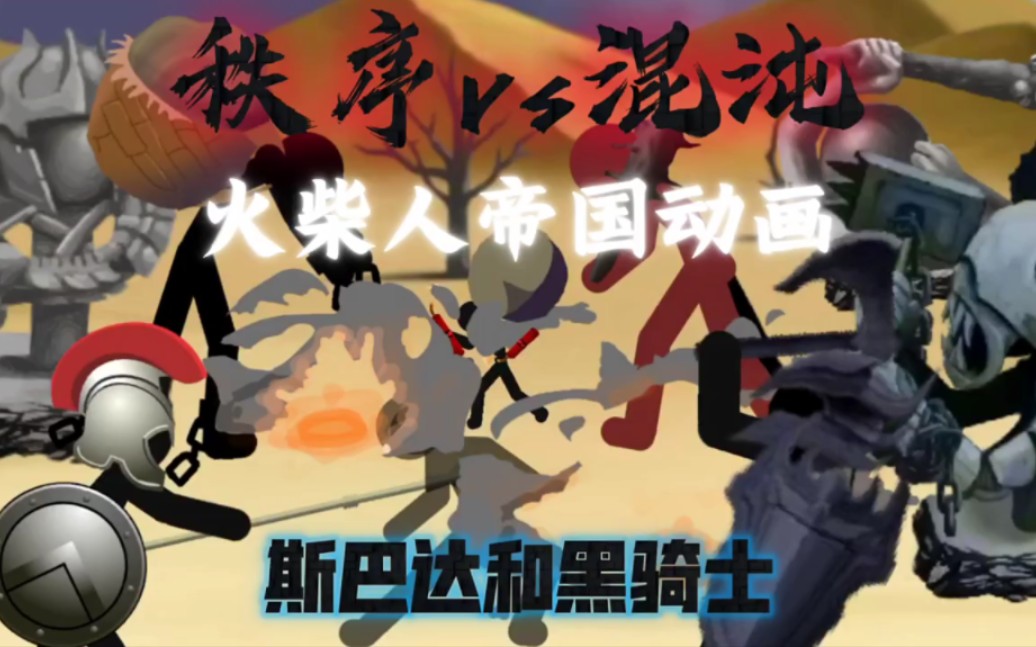 火柴人帝国动画秩序vs混沌1