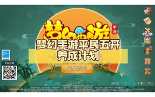 Download Video: 梦幻手游平民五开养成计划：队伍配置展示