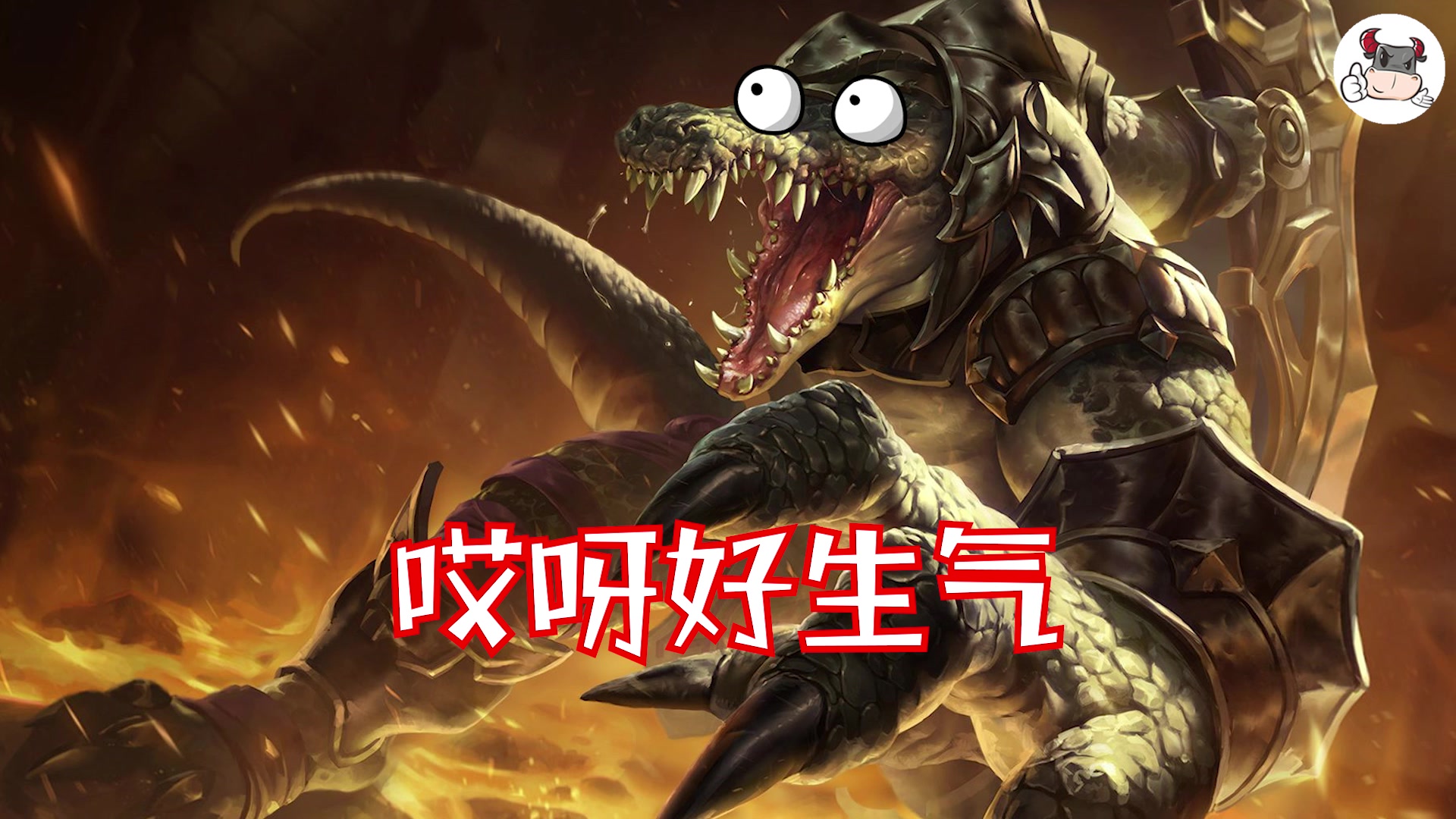 我,雷克顿,我失算了