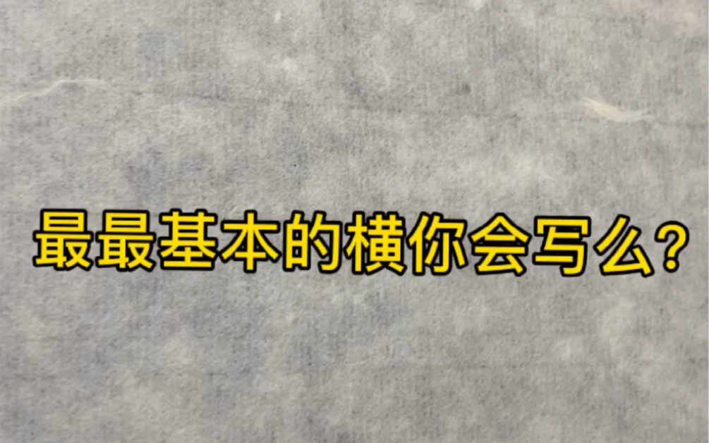 5分钟写好毛笔字露锋长横哔哩哔哩bilibili