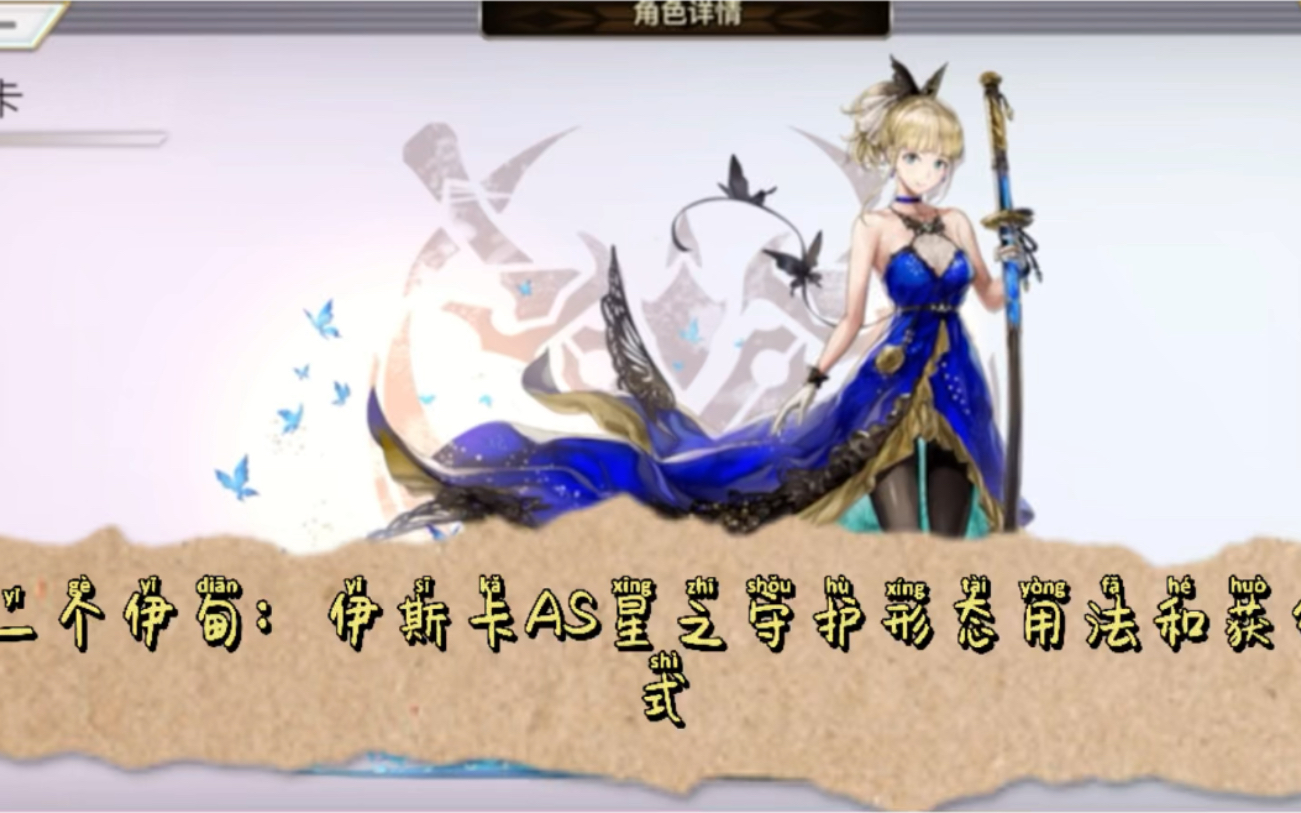 另一个伊甸|伊斯卡as星之守护形态用法和获得方式