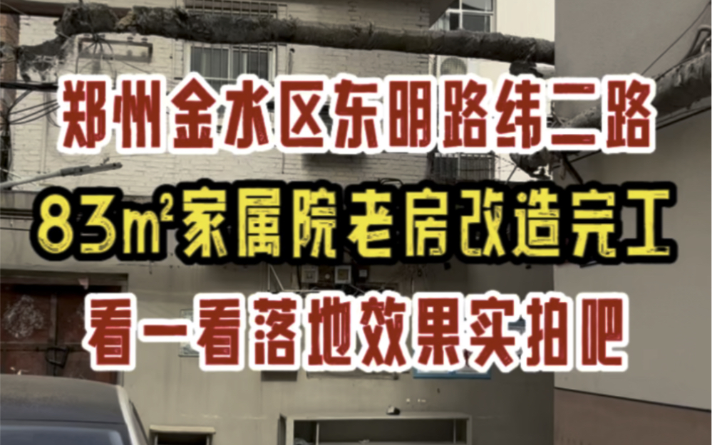 郑州金水区纬二路东明路,83㎡老房改造,完工啦,看一看落地效果吧!!!哔哩哔哩bilibili