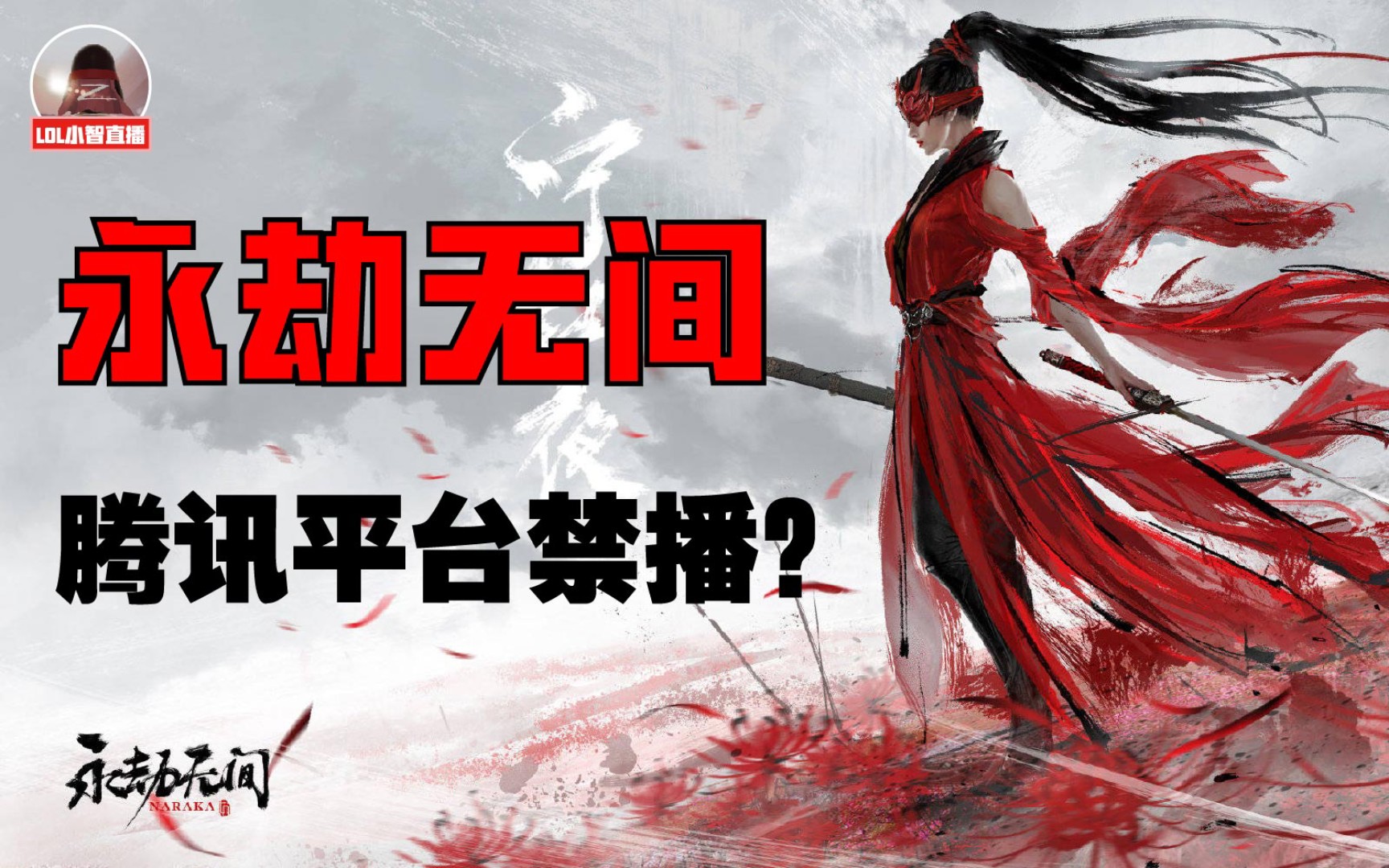 小智:腾讯要禁播永劫无间,以后直播可能玩不了了.