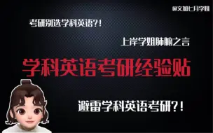 Download Video: 避雷学科英语考研？——这些肺腑之言送给考研选学科英语的宝贝们