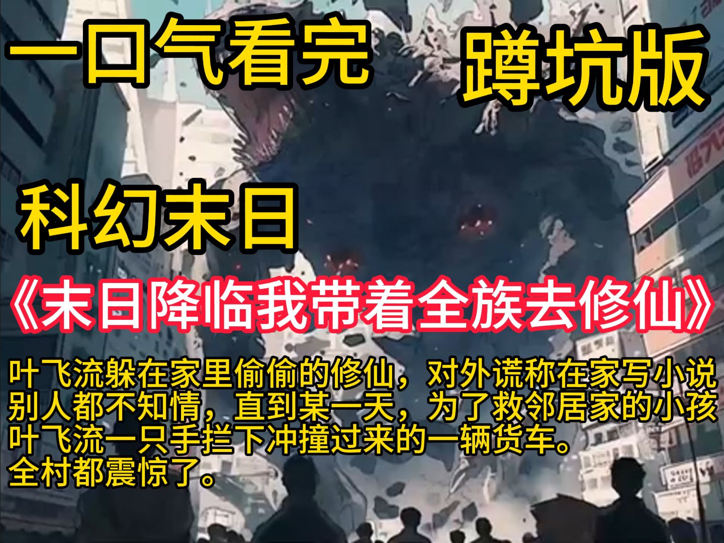 《末日降临我带着全族去修仙》叶飞流躲在家里偷偷的修仙,对外谎称在家写说.别人都不知情,直到某一天,为了救邻居家的孩,叶飞流一只手拦下过来的...