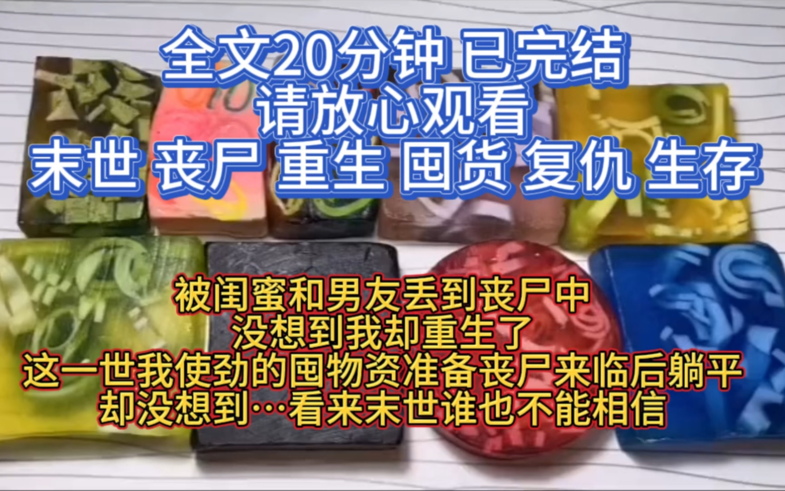 [图]（全文已完结）被闺蜜和男友丢到丧尸中没想到我却重生了，这一世我使劲的囤物资准备在丧尸来临后躺平，却没想到…看来在末世谁都不能相信！