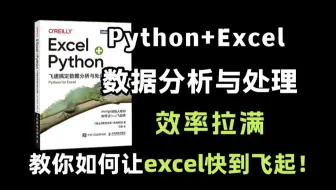 封神之作！《Excel+Python飞速搞定数据分析与处理》建议想学Python的同学，都去死磕这本书！（数据分析|Python|Excel|数据处理教程）