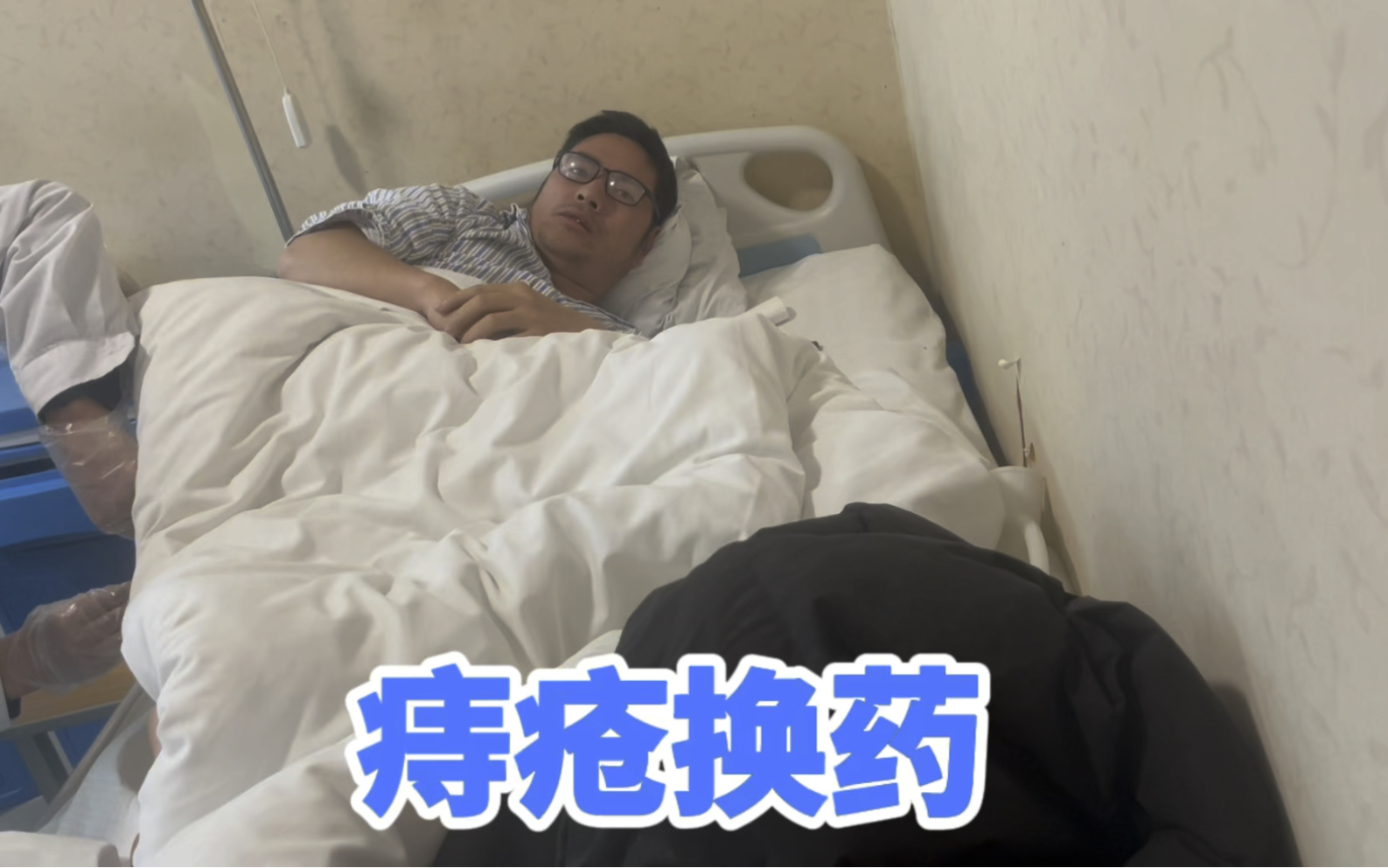 痔疮手术第 3 天,迎来了第一次换药,这个滋味真棒