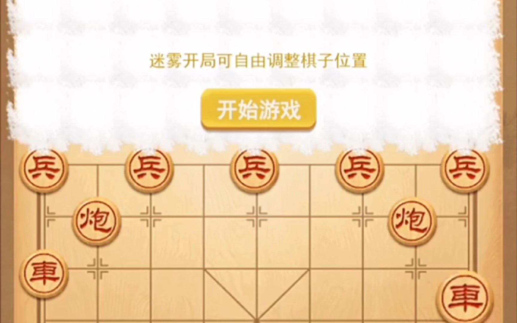 ＂象棋游戏＂迷雾版