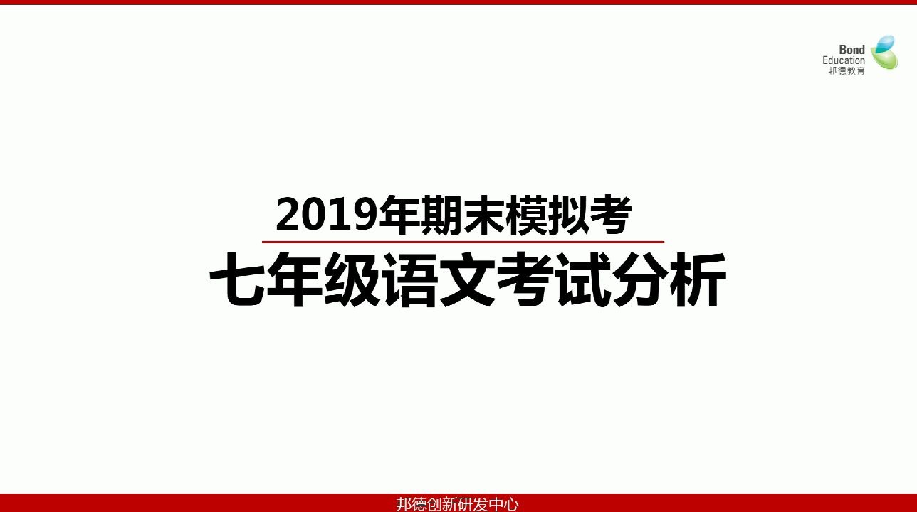 2019期末模拟考试线上讲评 七年级语文哔哩哔哩bilibili