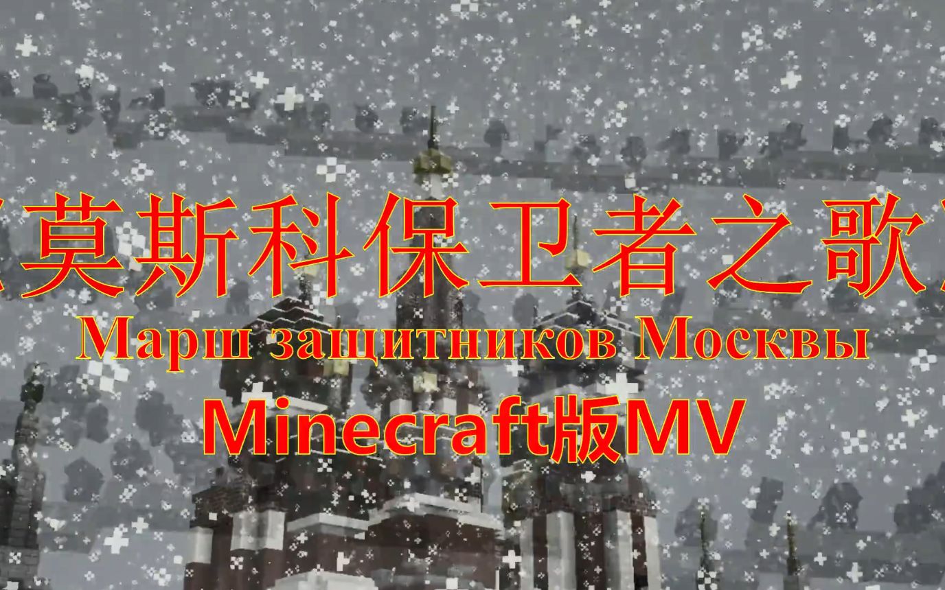 [图]【MV】Minecraft版《莫斯科保卫者之歌》