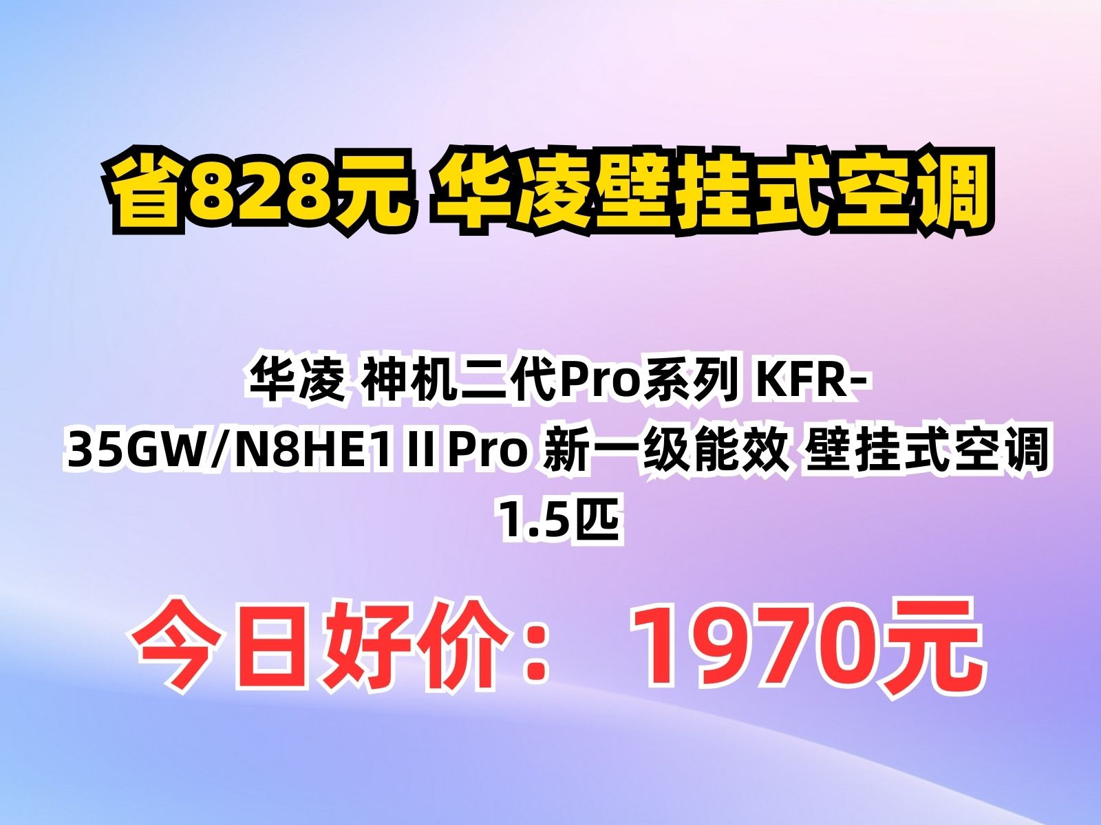 【省828.76元】华凌壁挂式空调华凌 神机二代Pro系列 KFR35GW/N8HE1ⅡPro 新一级能效 壁挂式空调 1.5匹哔哩哔哩bilibili