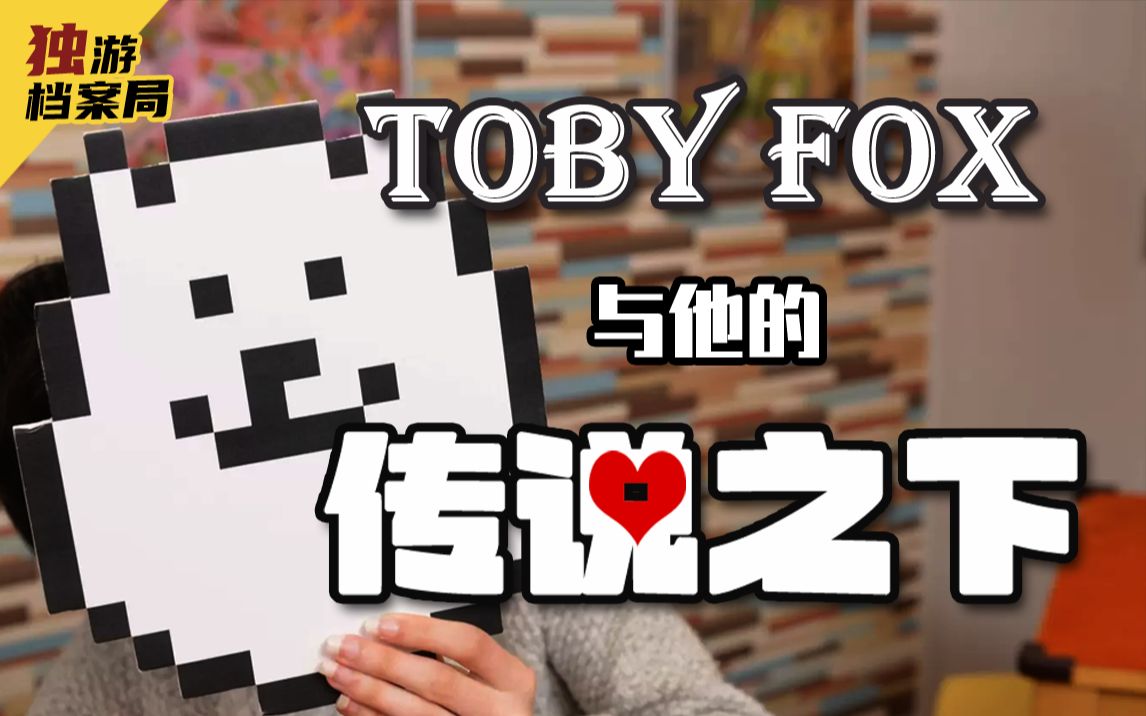 [图]【《传说之下》制作人Toby Fox（上）】音乐与游戏：来自东方的羁绊