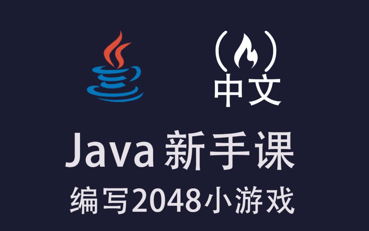 [中文] Java 新手课第二部分——通过编写一个 2048 小游戏学习面向对象相关思想哔哩哔哩bilibili