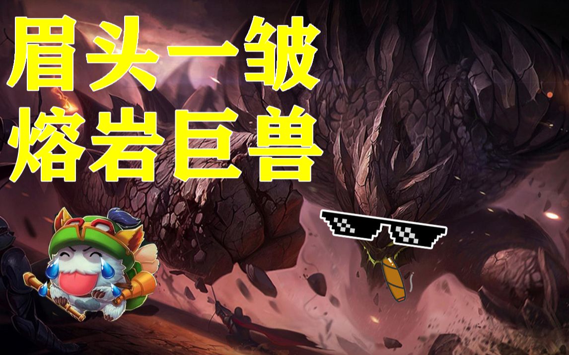 【大乱斗】眉头一皱,熔岩巨兽!大乱斗石头人无敌团战!