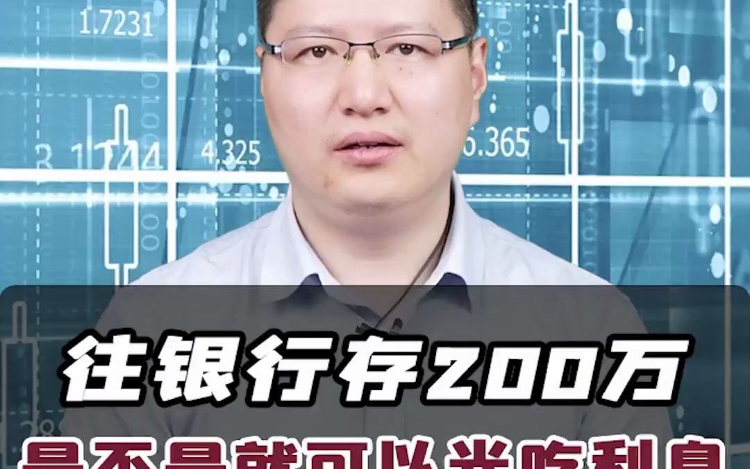 存银行200万!是不是就可以光吃利息不用工作了?哔哩哔哩bilibili