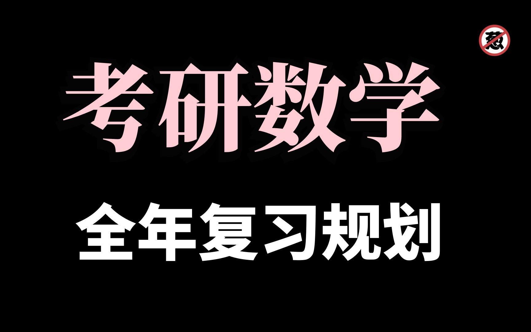 [图]考研数学老师选择丨习题集推荐丨基础强化冲刺阶段时间丨考研资源丨汤家凤武忠祥张宇李永乐余丙森杨超王式安