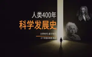 下载视频: 从牛顿到爱因斯坦，10分钟见证人类400年科学发展！