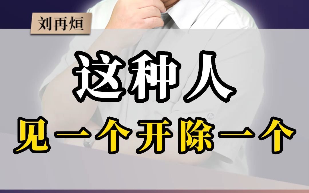 [图]企业里，这种员工见一个开除一个！