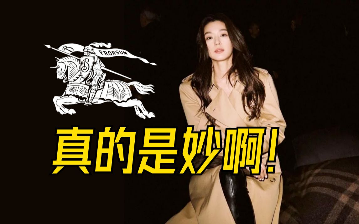 Burberry找全智贤和换"骑士标"这两招,真的是秒啊!哔哩哔哩bilibili