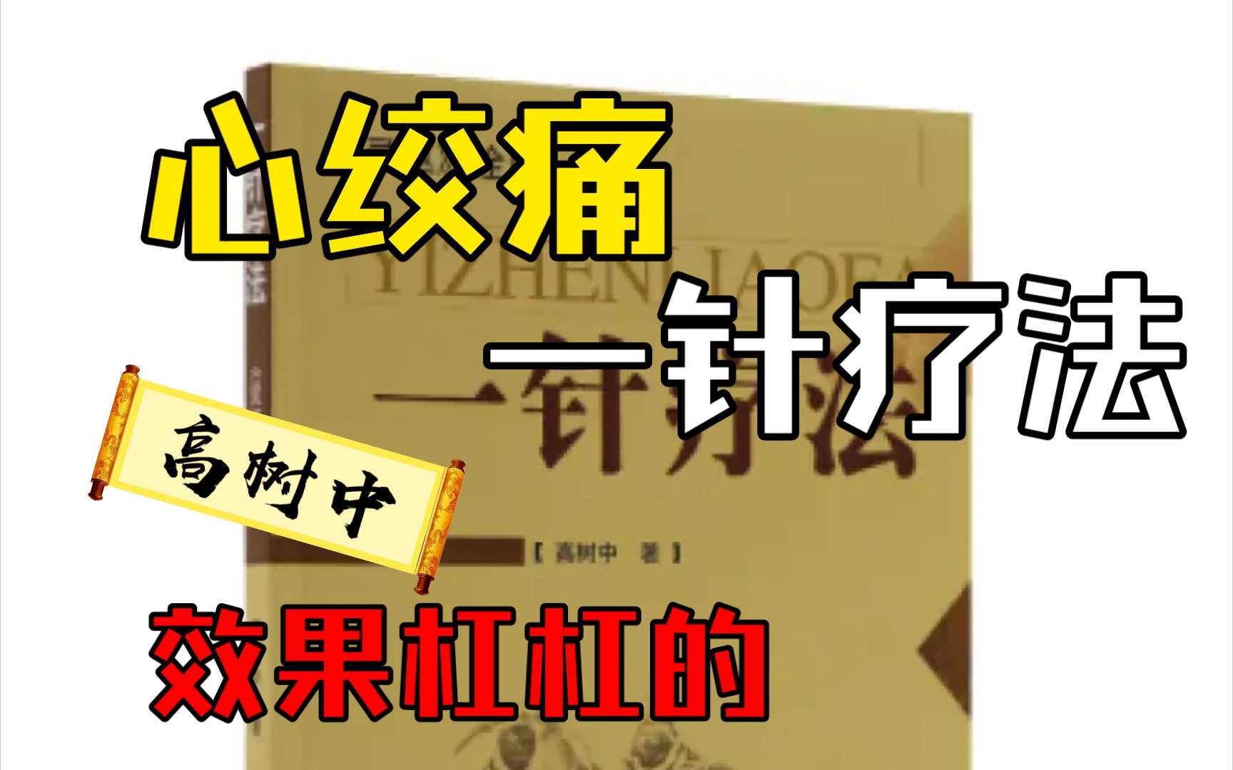 退休倒计时,山中医校长高树中:心绞痛的一针疗法哔哩哔哩bilibili