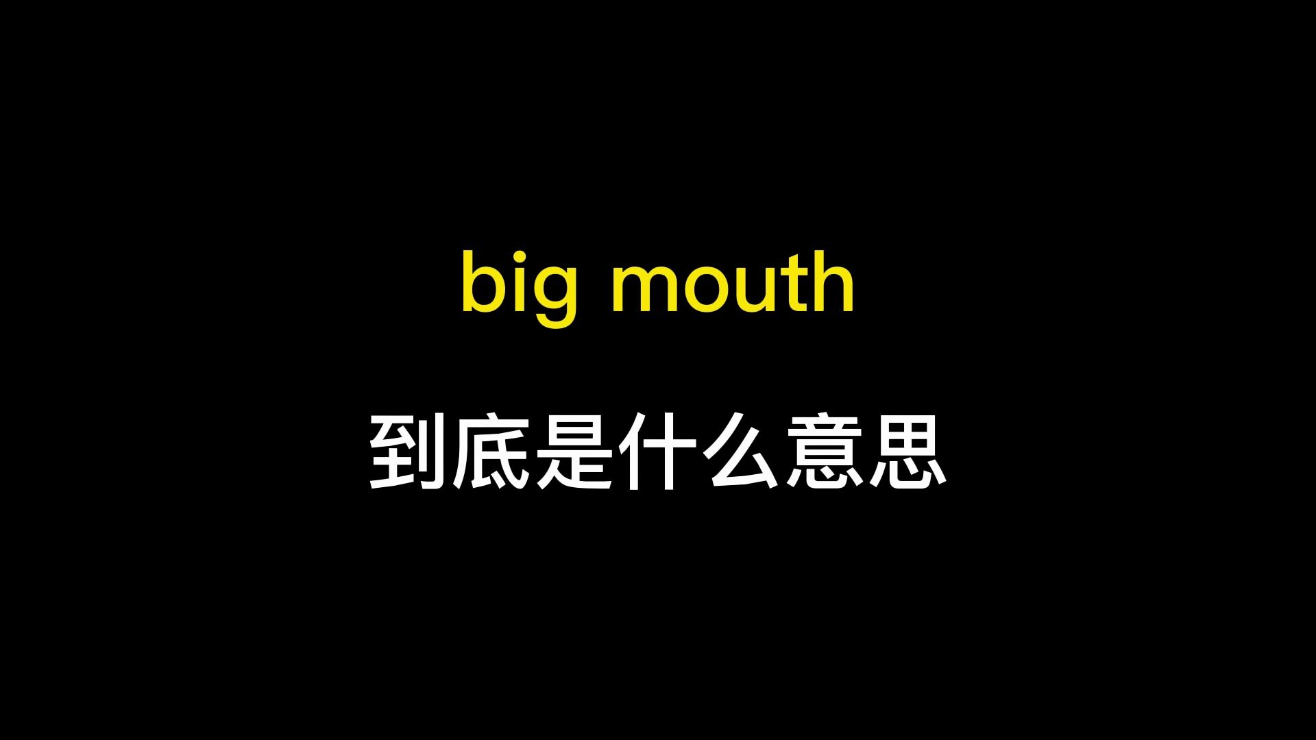 big mouth到底是什么意思?哔哩哔哩bilibili