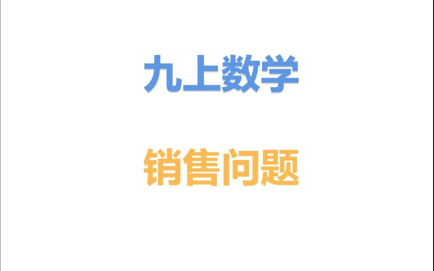 九年级数学销售问题哔哩哔哩bilibili