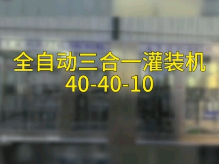 鑫紫鲸三合一灌装机将洗瓶,灌装和旋盖过程集于一体,简单了生产流程#江苏鑫紫鲸饮料机械厂家 #全自动灌装机 #三合一灌装机 #灌装机源头厂家 #纯净水...