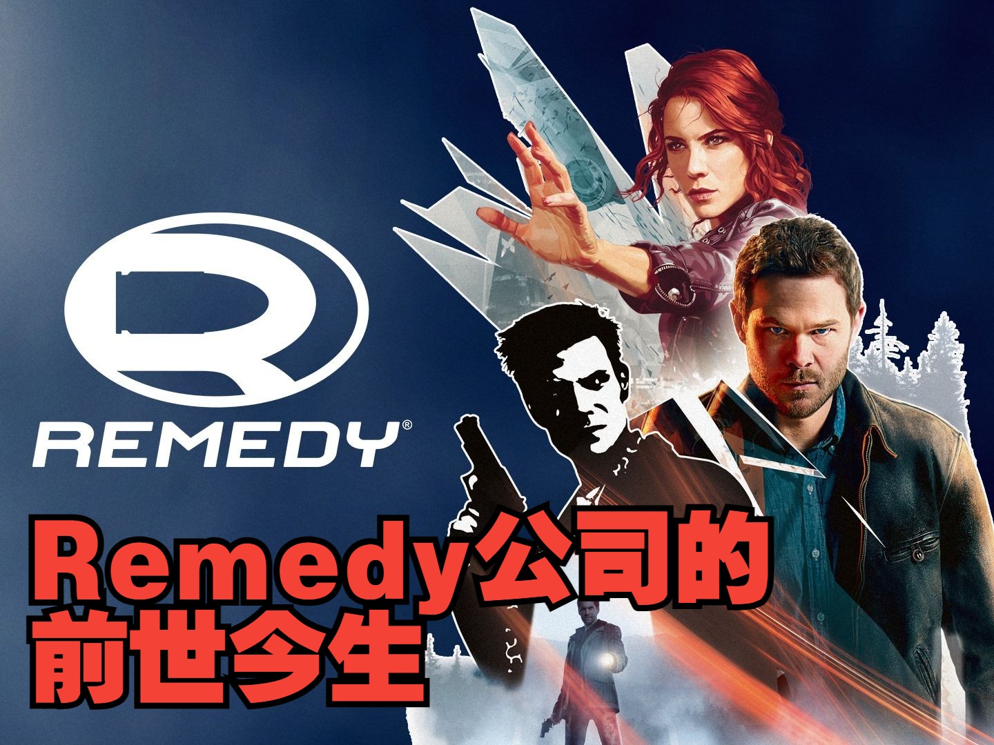 行业鬼才?北欧之光?Remedy的前世今生游戏杂谈