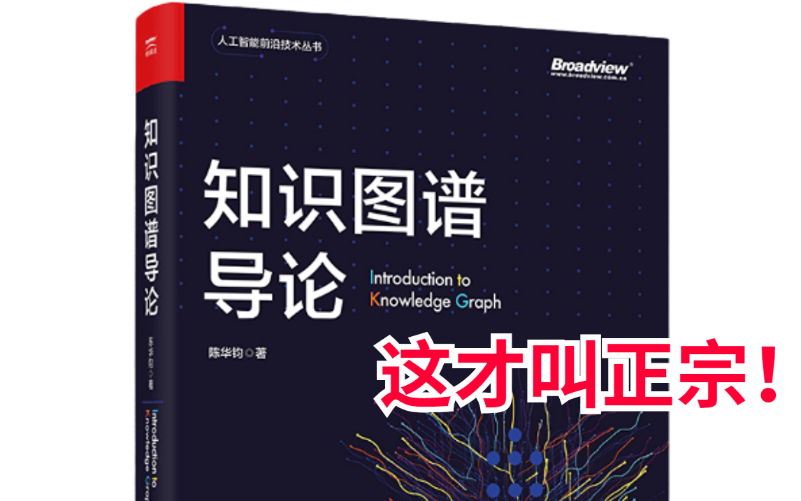 【国家级精品课】新全44集浙大教授半天就教会了我一直想学的知识图谱导论!!!人工智能/AI/深度学习/神经网络哔哩哔哩bilibili