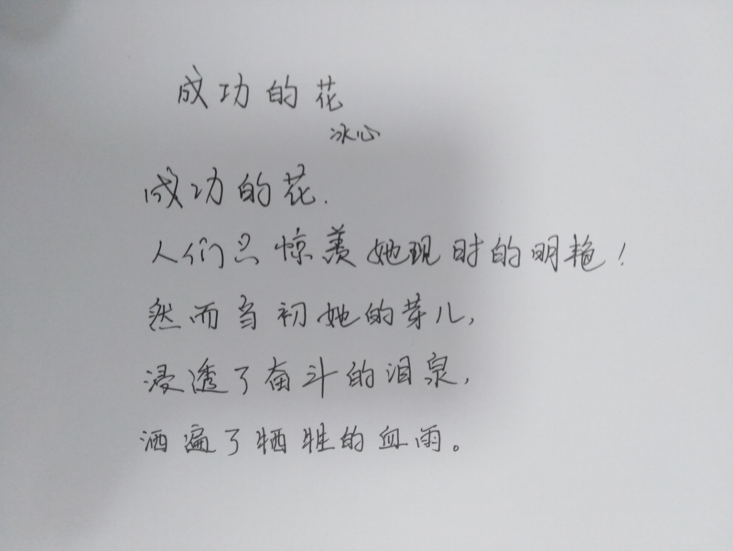 练字朗诵《成功的花》冰心